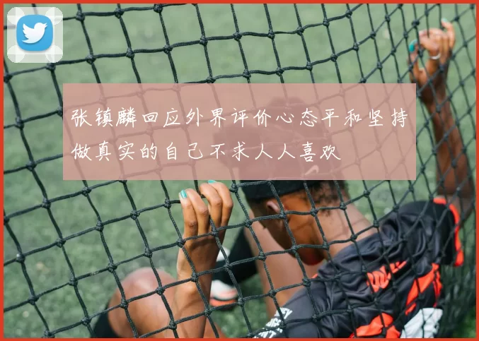 张镇麟回应外界评价心态平和坚持做真实的自己不求人人喜欢