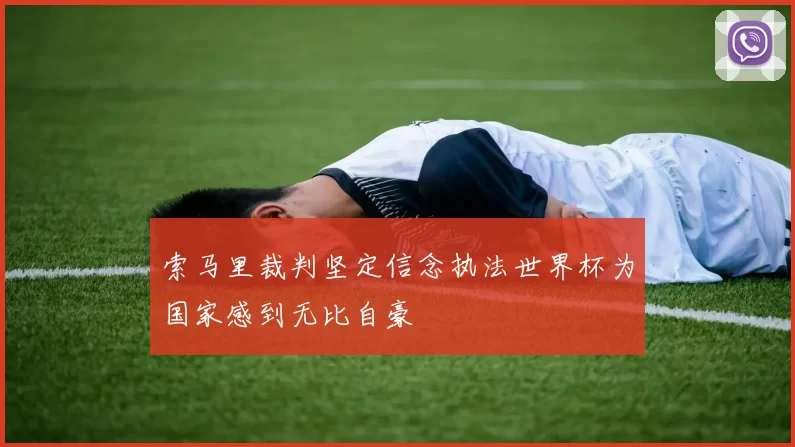 索马里裁判坚定信念执法世界杯为国家感到无比自豪