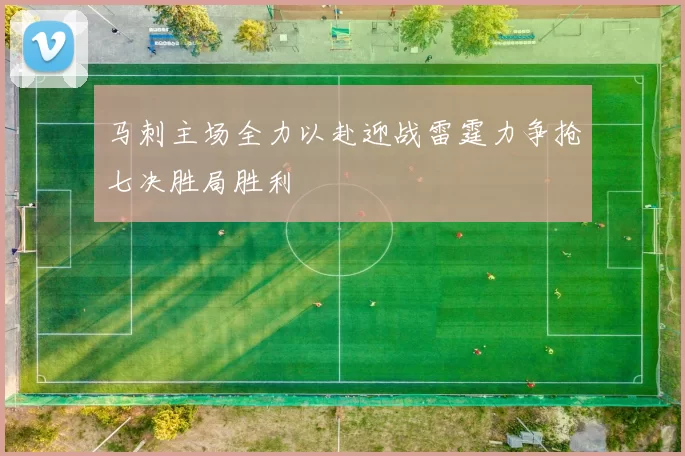 马刺主场全力以赴迎战雷霆力争抢七决胜局胜利