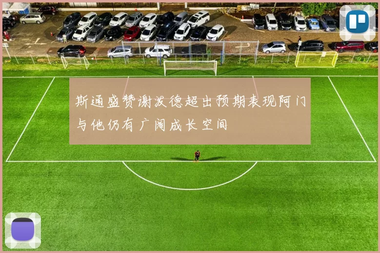 斯通盛赞谢泼德超出预期表现阿门与他仍有广阔成长空间