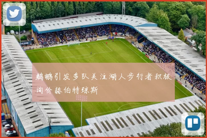 鹈鹕引发多队关注湖人步行者积极询价赫伯特琼斯
