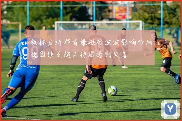 铁林分析邓肯谦逊对波波影响伦纳德因缺乏超巨待遇感到失落