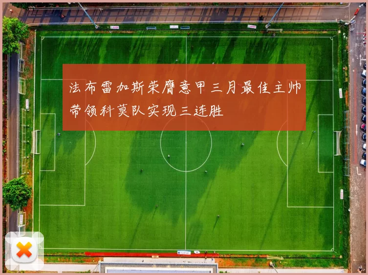 法布雷加斯荣膺意甲三月最佳主帅带领科莫队实现三连胜